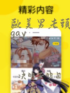 欧美男老头激情gay