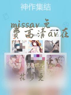 missav免费高清av在线观看