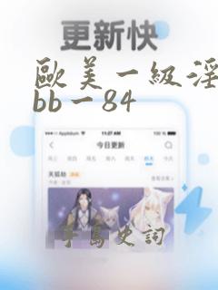 欧美一级淫片bbb一84