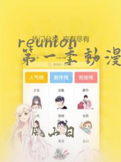 reunion第一季动漫樱花动漫第5季