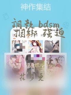 调教 bdsm 捆绑 强迫