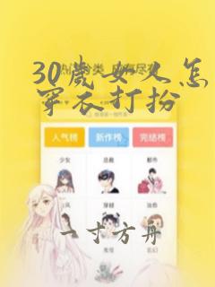 30岁女人怎么穿衣打扮