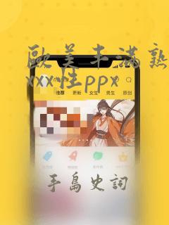 欧美丰满熟妇xxxx性ppx