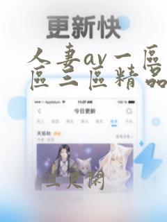 人妻av一区二区三区精品污污