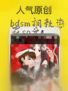 bdsm调教惩罚sp文