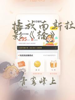 播放南斯拉夫电影《桥》