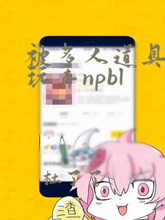 被多人道具调教玩弄npbl