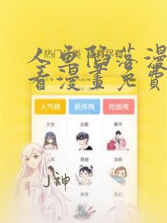 人鱼陷落漫画快看漫画免费下拉式