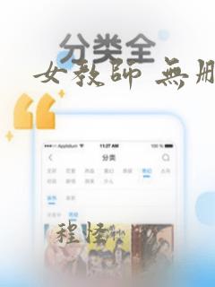 女教师 无删减