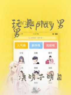 玩具play男男