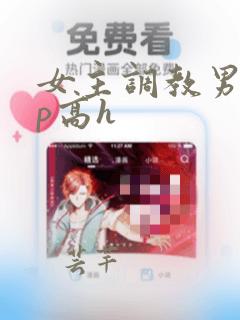 女主调教男的np高h