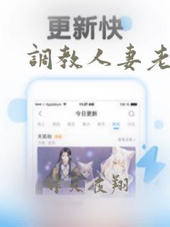 调教人妻老师