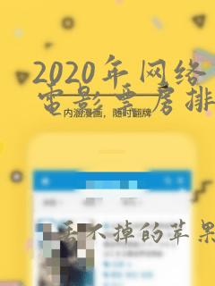 2020年网络电影票房排行榜