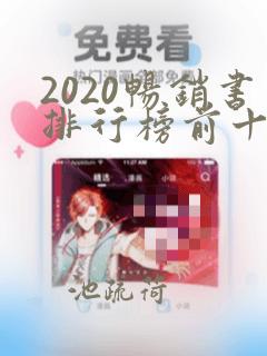 2020畅销书排行榜前十名小说