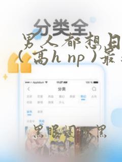 男人都想日她 ( 高h np )最新章节_