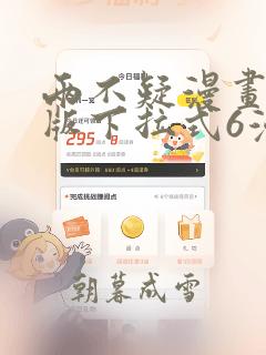 两不疑漫画免费版下拉式6漫画