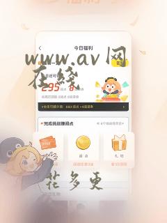 www.av网在线