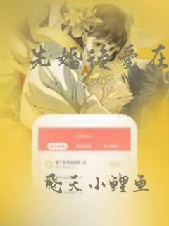 先婚后爱在线版