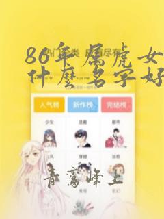 86年属虎女取什么名字好