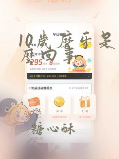 10岁磨牙是怎么回事