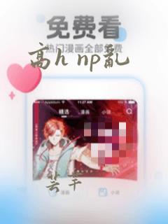 高h np乱