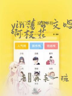 yin荡公交嗯啊校花