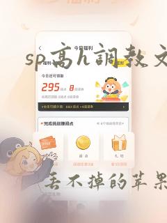 sp高h调教文