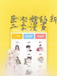 巨人族的新娘第二季漫画