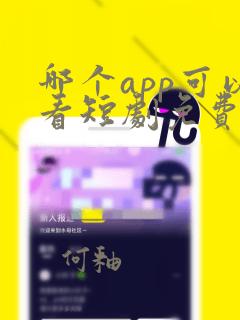 哪个app可以看短剧免费的