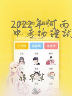 2022年河南中考物理试卷