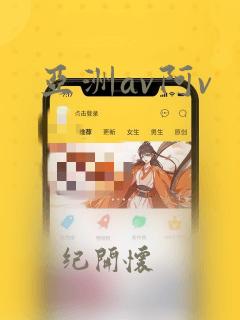 亚洲av阿v