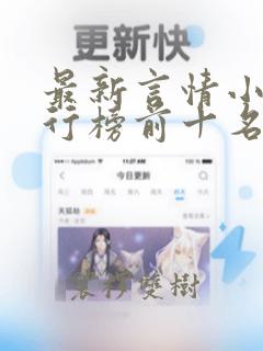 最新言情小说排行榜前十名