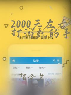 2000元左右打游戏的手机你推荐什么