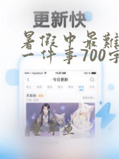 暑假中最难忘的一件事700字