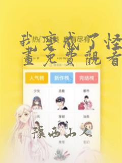 我变成了怪物漫画免费观看