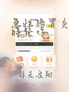 急性肠胃炎几小时发作