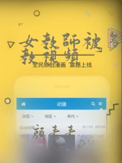 女教师被多人调教视频