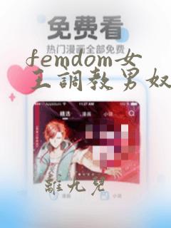 femdom女王调教男奴重口