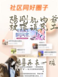 阳刚肌肉爷们奴被猥琐民工主调教