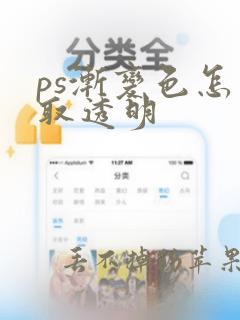 ps渐变色怎么取透明