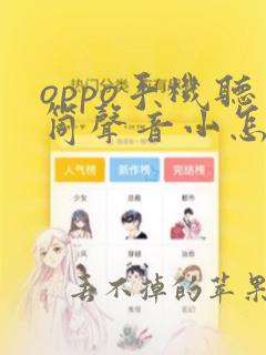 oppo手机听筒声音小怎么调大