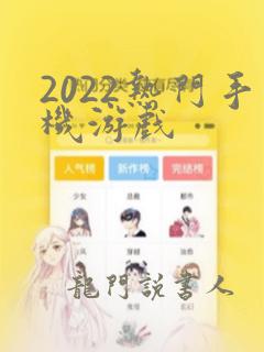 2022热门手机游戏