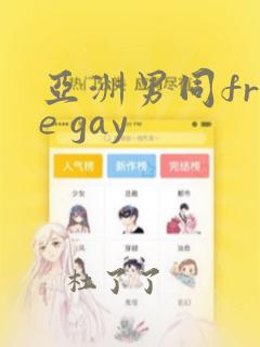 亚洲男同free gay