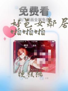 好色女邻居老师啪啪啪