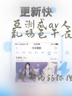 亚洲成av人片乱码色午夜电影