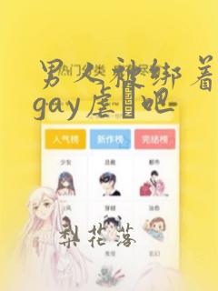 男人被绑着调教gay虐鳮吧