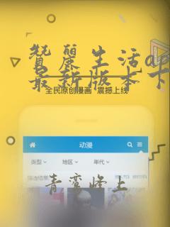 赞丽生活app最新版本下载