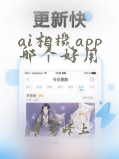 ai相机app哪个好用