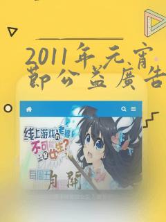 2011年元宵节公益广告