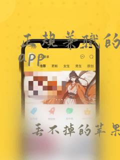 正规兼职的平台app